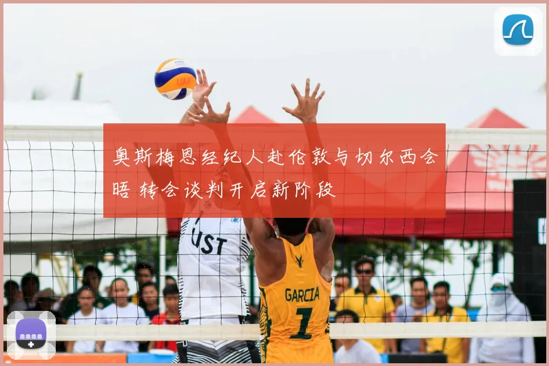 奥斯梅恩经纪人赴伦敦与切尔西会晤 转会谈判开启新阶段