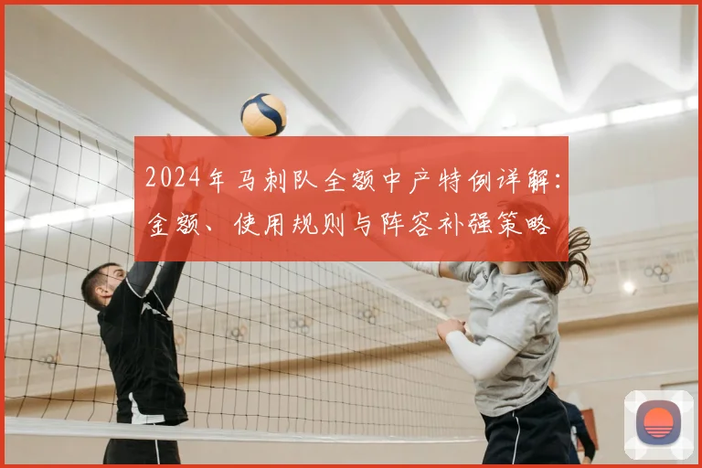 2024年马刺队全额中产特例详解：金额、使用规则与阵容补强策略