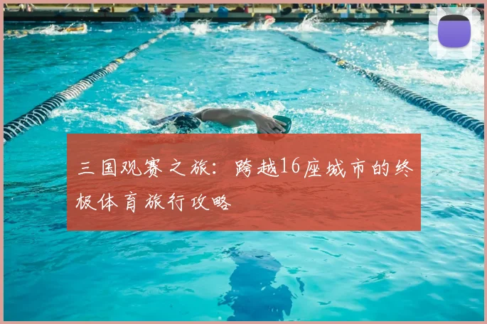 三国观赛之旅:跨越16座城市的终极体育旅行攻略