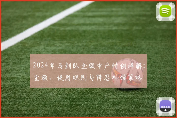 2024年马刺队全额中产特例详解：金额、使用规则与阵容补强策略
