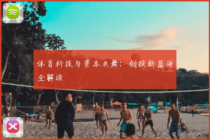 体育科技与资本共舞：创投新蓝海全解读