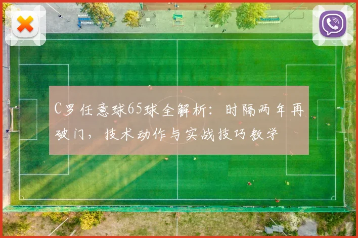 C罗任意球65球全解析：时隔两年再破门，技术动作与实战技巧教学