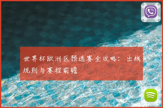 世界杯欧洲区预选赛全攻略：出线规则与赛程前瞻